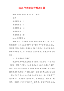 2025年述职报告整理5篇