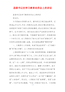 县委书记在学习教育动员会上的讲话