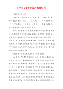 [1900字]干部现实表现材料