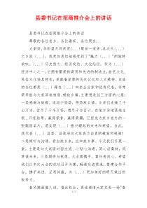 县委书记在招商推介会上的讲话