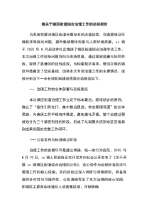 镇关于镇区街道综合治理工作的总结报告