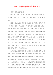 [1900字]领导干部现实表现材料