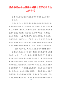 县委书记在普法强基补短板专项行动动员会上的讲话