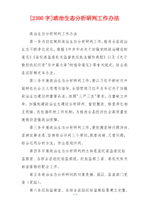 [2300字]政治生态分析研判工作办法