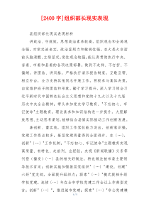 [2400字]组织部长现实表现