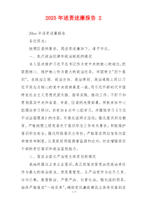 2025年述责述廉报告 2