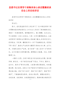 县委书记在领导干部集体谈心谈话暨廉政谈话会上的总结讲话