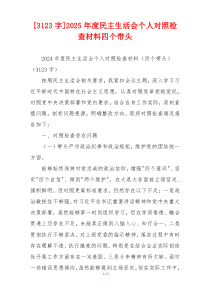 [3123字]2025年度民主生活会个人对照检查材料四个带头