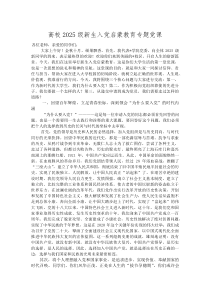 高校2025级新生入党启蒙教育专题党课