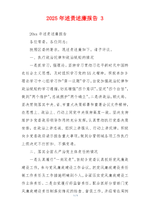 2025年述责述廉报告 3
