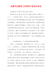 县委书记教育工作领导小组会议讲话