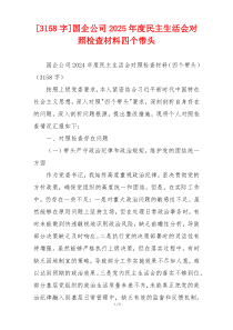 [3158字]国企公司2025年度民主生活会对照检查材料四个带头