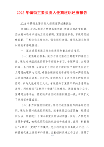 2025年镇街主要负责人任期述职述廉报告