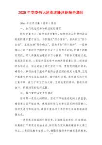 2025年党委书记述责述廉述职报告通用