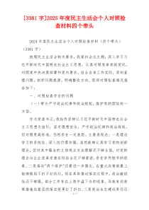 [3381字]2025年度民主生活会个人对照检查材料四个带头