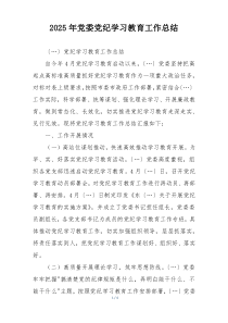 2025年党委党纪学习教育工作总结