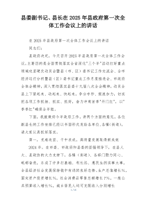 县委副书记、县长在2025年县政府第一次全体工作会议上的讲话
