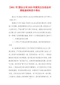 [3651字]国企公司2025年度民主生活会对照检查材料四个带头