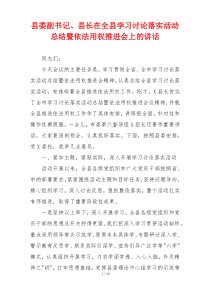 县委副书记、县长在全县学习讨论落实活动总结暨依法用权推进会上的讲话