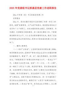 2025年党委组书记抓基层党建工作述职报告