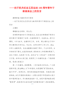 ——在厅机关纪念五四运动100周年青年干部座谈会上的发言