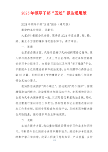 2025年领导干部“五述”报告通用版