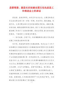 县委常委、副县长在创建全国文化先进县工作推进会上的讲话