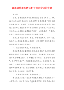 县委政法委在新任职干部大会上的讲话