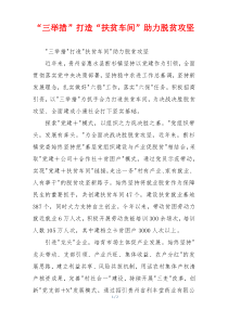 “三举措”打造“扶贫车间”助力脱贫攻坚