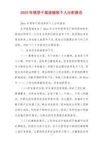 2025年领导干部进修班个人分析报告