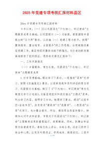 2025年党建专项考核汇报材料县区