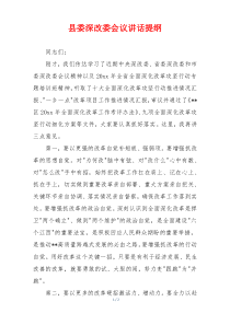 县委深改委会议讲话提纲