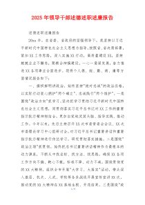 2025年领导干部述德述职述廉报告