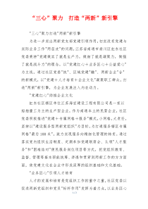 “三心”聚力  打造“两新”新引擎