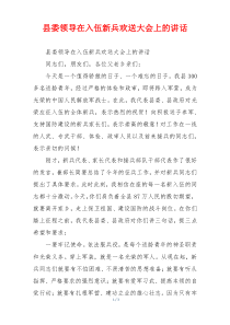 县委领导在入伍新兵欢送大会上的讲话