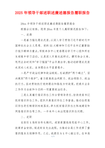 2025年领导干部述职述廉述德报告履职报告