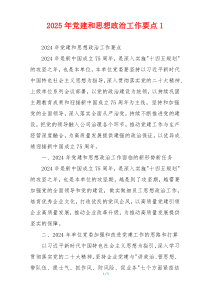 2025年党建和思想政治工作要点1