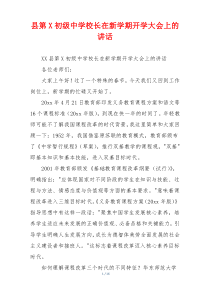 县第X初级中学校长在新学期开学大会上的讲话