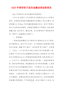 2025年领导班子成员述廉述责述职报告
