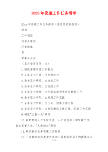 2025年党建工作任务清单
