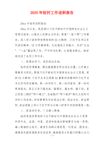 2025年驻村工作述职报告