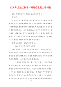 2025年党建工作半年推进会上的工作报告