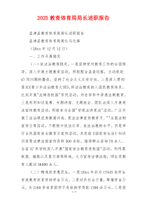 2025教育体育局局长述职报告