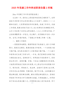 2025年党建工作年终述职报告篇2村镇