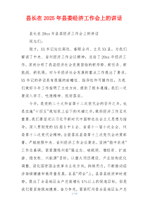 县长在2025年县委经济工作会上的讲话