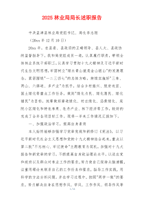 2025林业局局长述职报告