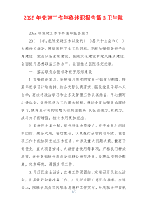 2025年党建工作年终述职报告篇3卫生院