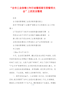 “全市工业倍增三年行动暨招商引资誓师大会”上的发言整理