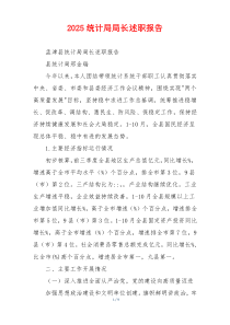 2025统计局局长述职报告