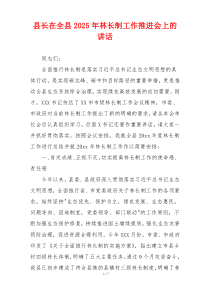 县长在全县2025年林长制工作推进会上的讲话
